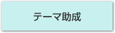 テーマ助成