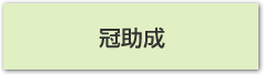 冠助成