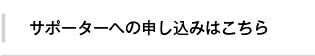サポーターへの申し込みはこちら